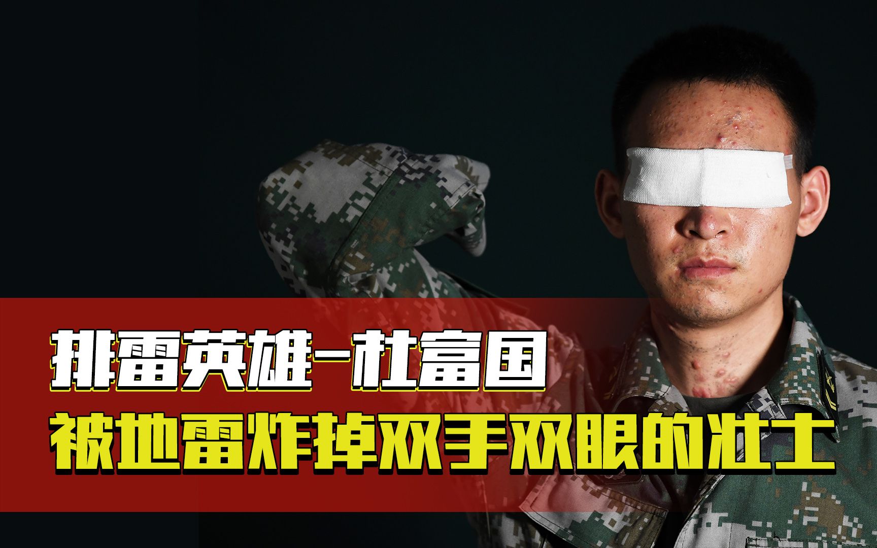 排雷英雄杜富国:3年前被地雷炸残双手双眼的壮士,如今怎么样了?