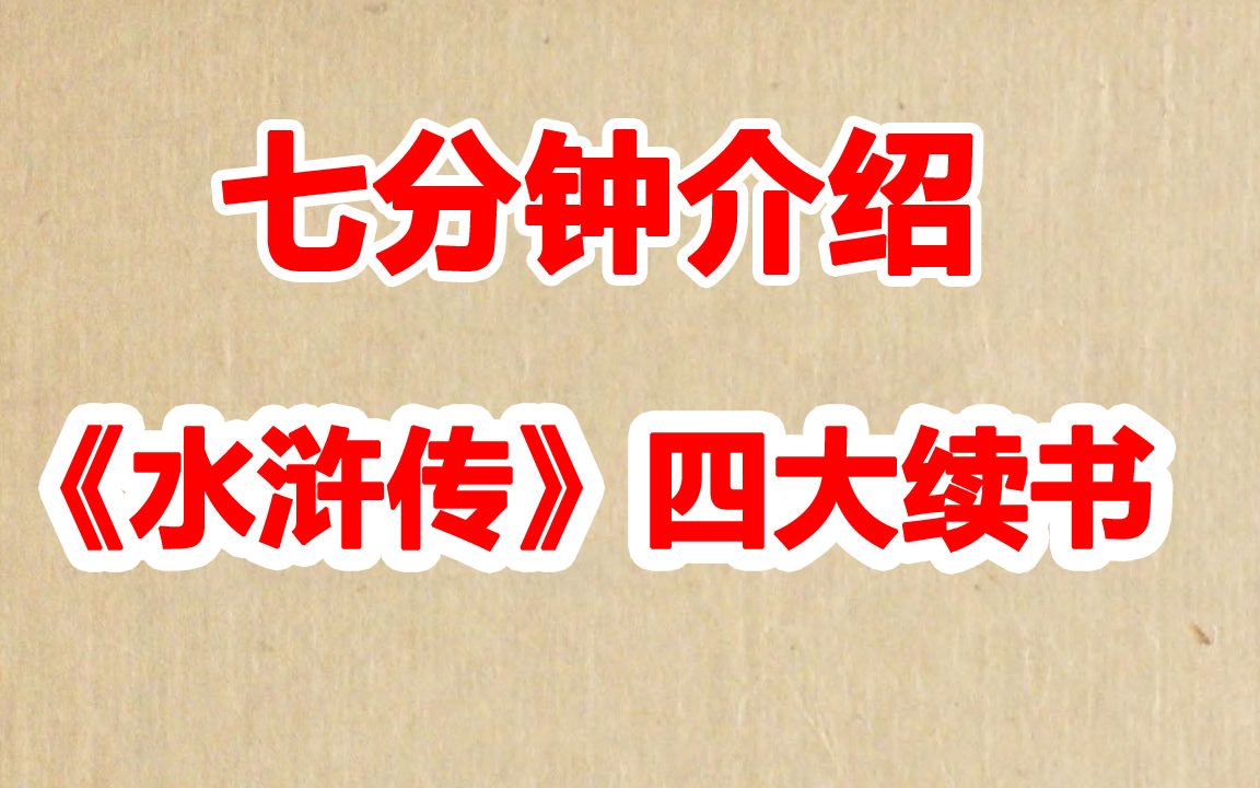 七分钟介绍《水浒传》四大续书哔哩哔哩bilibili