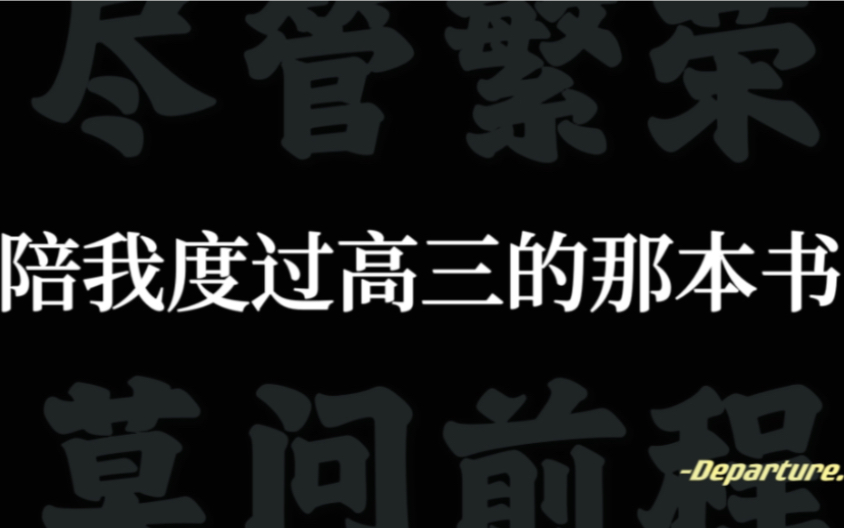 “突围的何止高三,还有未来的旷野!”哔哩哔哩bilibili