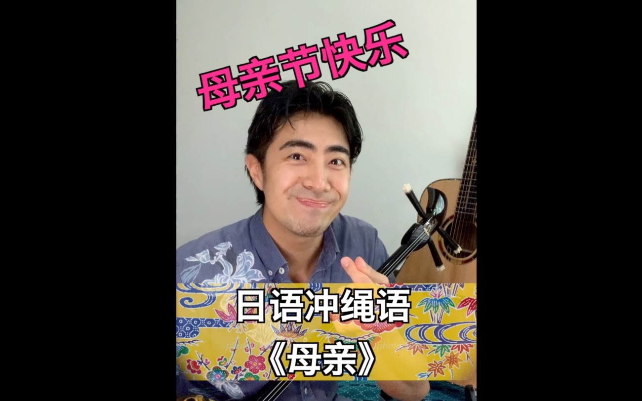 日语冲绳语|母亲哔哩哔哩bilibili