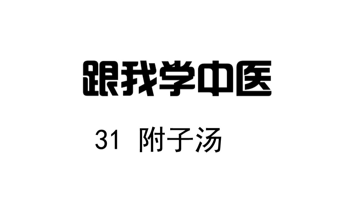 [图]圆运动的古中医学 跟我学中医 31附子汤