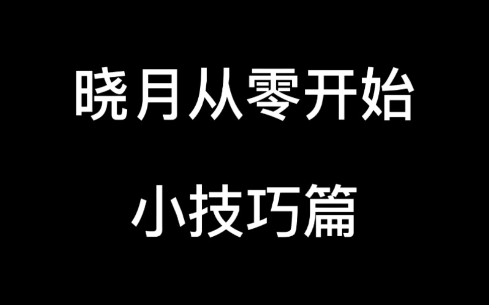 [图]【从零开始-攻略篇】恶魔城晓月圆舞曲