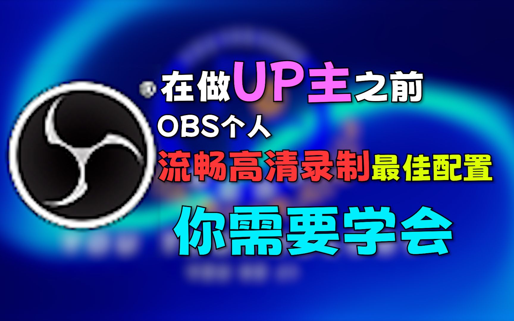 想做UP主?你首先要学会录屏!哔哩哔哩bilibili