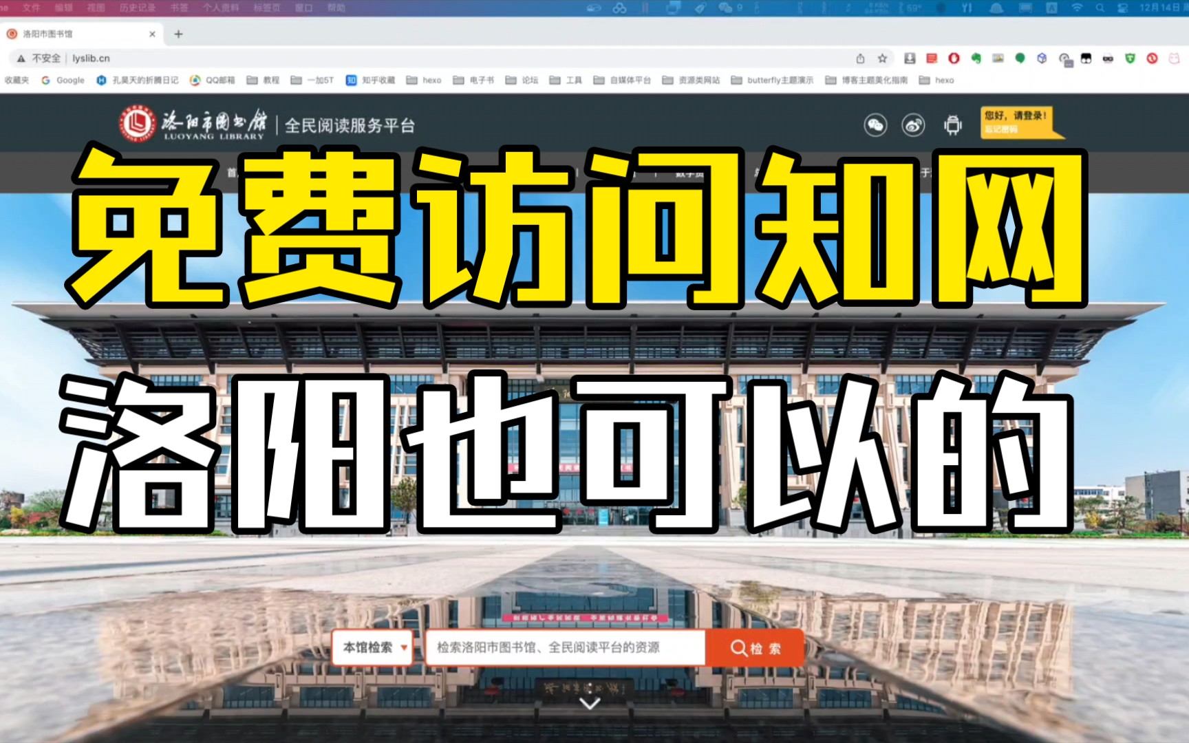 简单操作,洛阳图书馆也可以带你免费访问知网哔哩哔哩bilibili