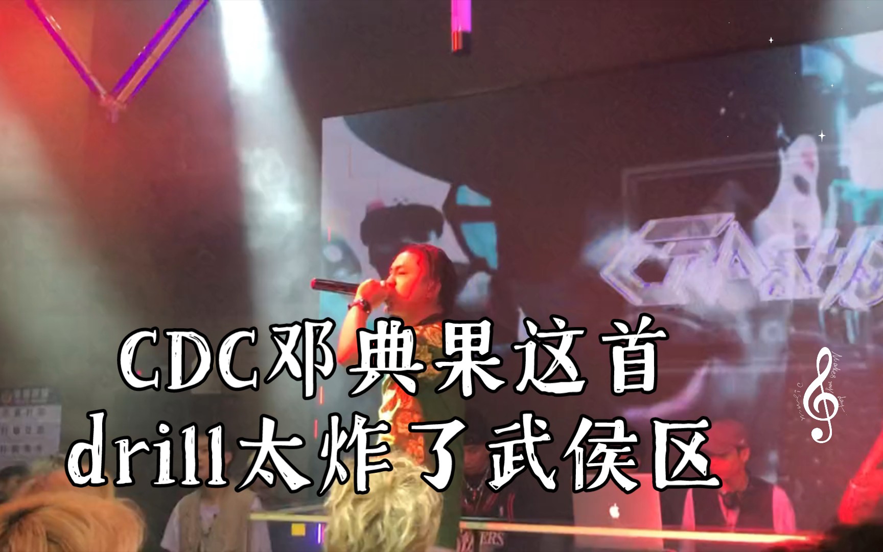 CDC邓典果这首drill太炸了武侯区哔哩哔哩bilibili