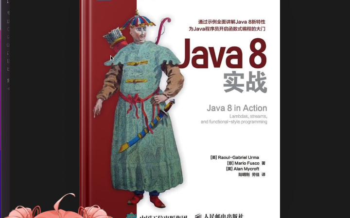 Java 8 实战 第一章,每天一点点哔哩哔哩bilibili