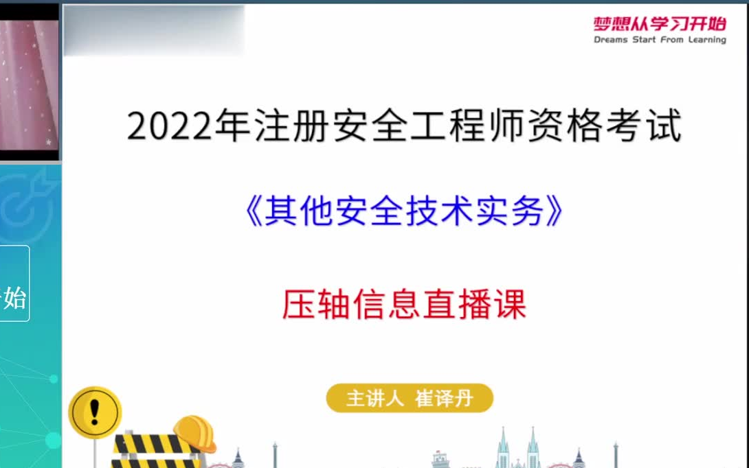 [图]【考前突击-密押预测卷】22年注安其他-压轴信息直播