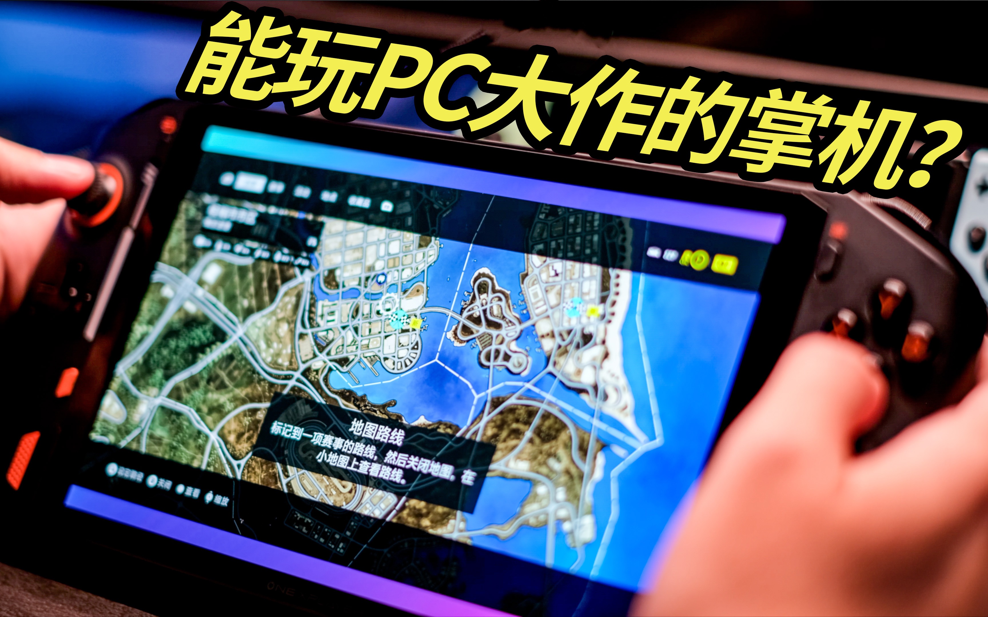 能玩PC大作的掌机?OnexPlayer壹号游戏掌机开箱吐槽评测!哔哩哔哩bilibili