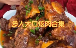 下载视频: 【多人】大口吃肉系列，肉肉和饭饭就要大口大口炫才香啊～