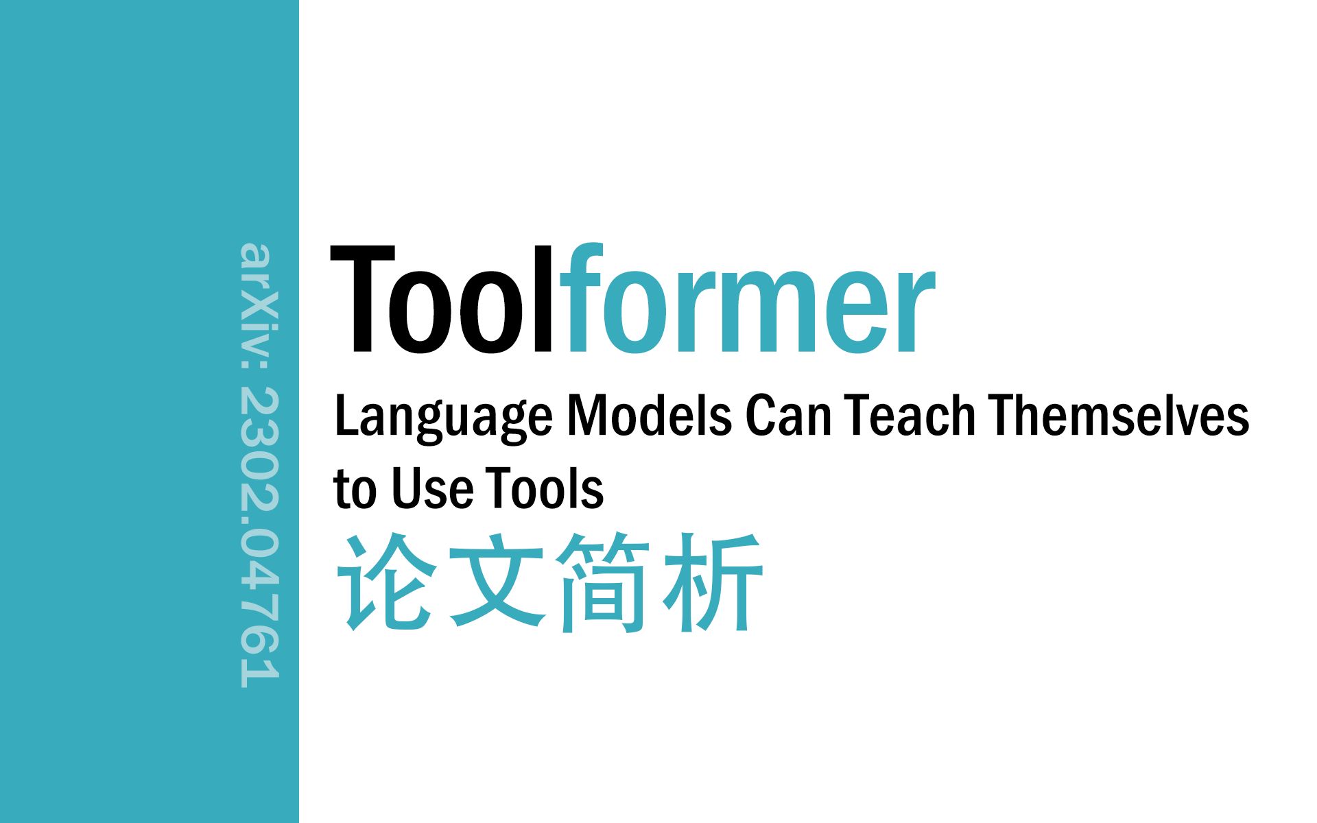 [论文简析]Toolformer: Language Models Can Teach Themselves to Use Tools[2302.04761]哔哩哔哩bilibili