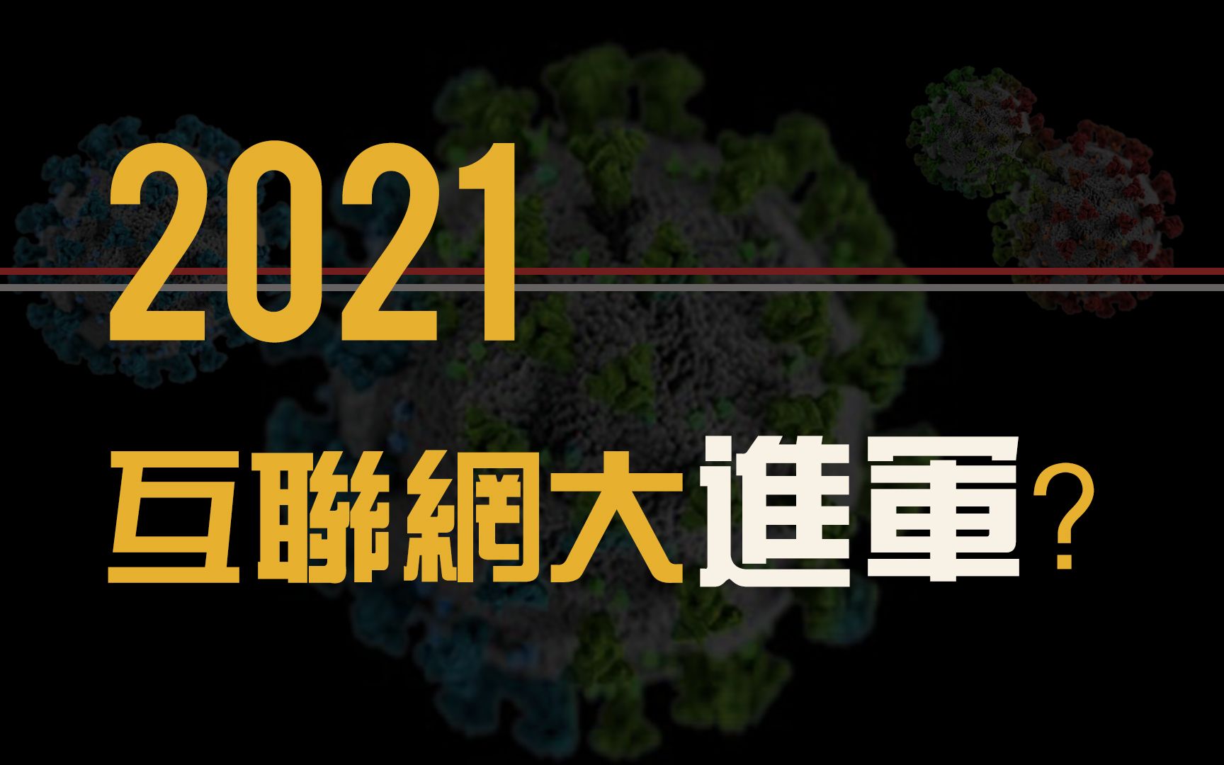 第1期【未来】疫情之下互联网对生活模式的影响,考验你我的勇气和毅力哔哩哔哩bilibili