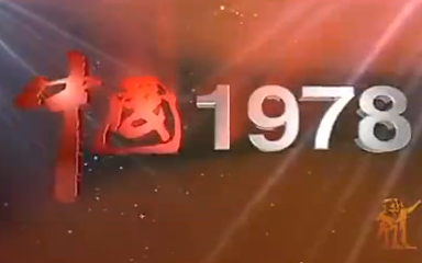 纪录片《中国的1978》哔哩哔哩bilibili