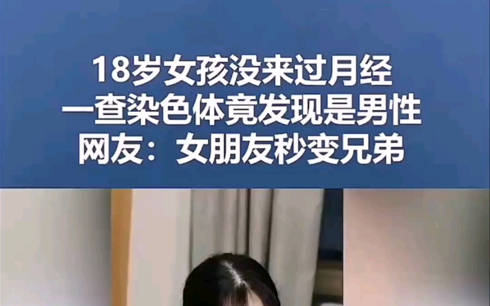 [图]18岁女孩没来过月经，一查染色体竟发现是男性。网友：女朋友变兄弟。