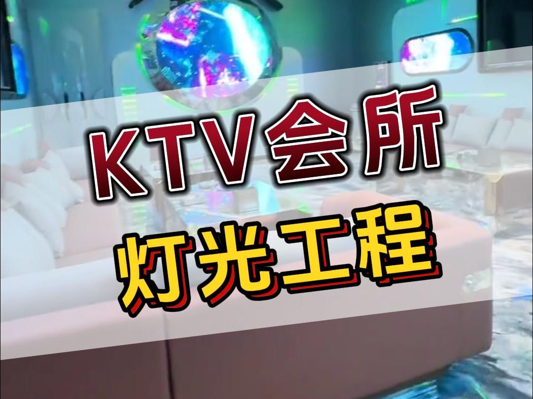 KTV音视频灯光工程,请找金音科技!哔哩哔哩bilibili