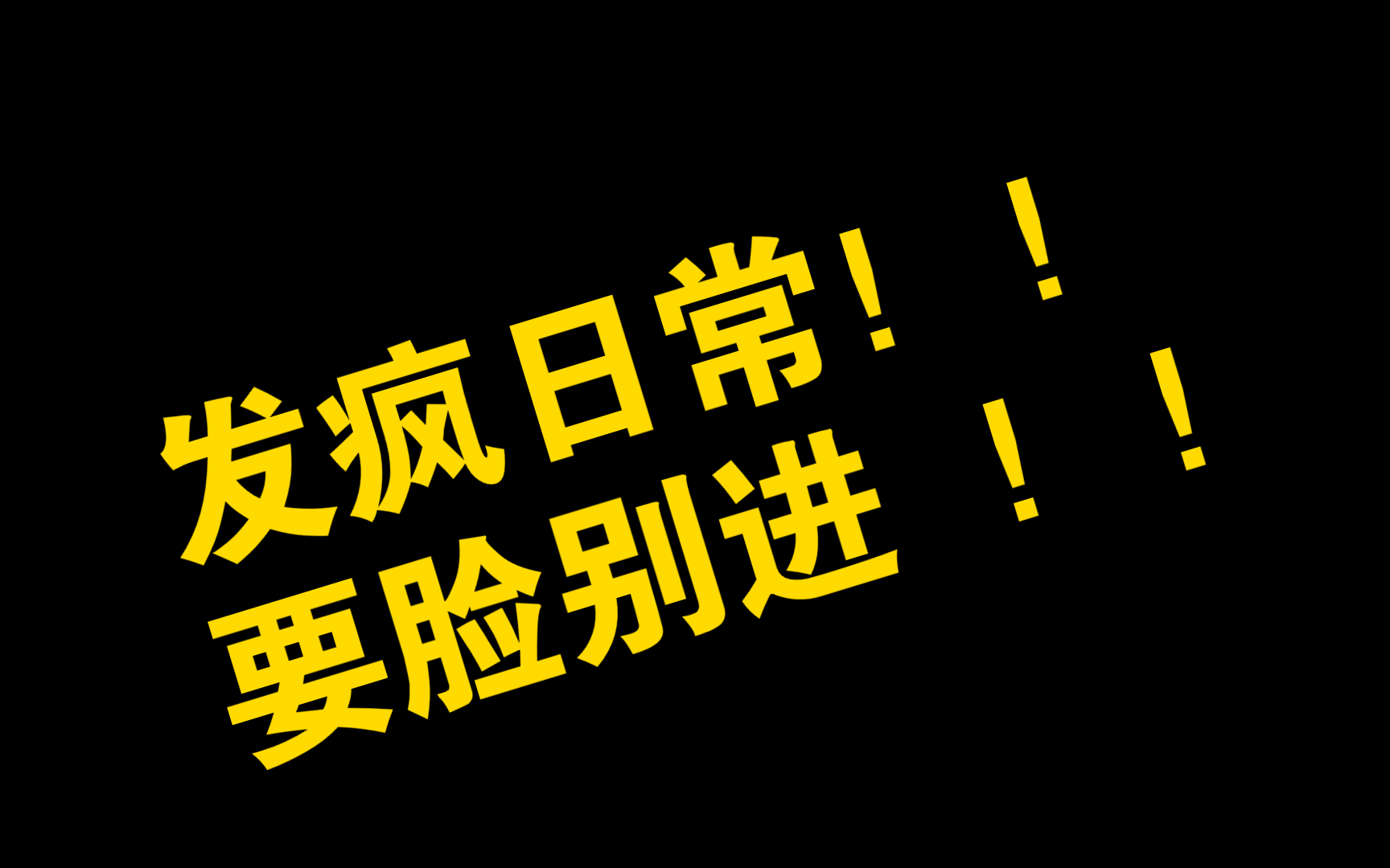 发疯日常,要脸别进!!! 怕吓坏了你!“关音菩萨”提醒您:音量过大 请摘掉耳机哔哩哔哩bilibili