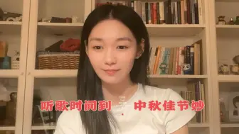 下载视频: 【段奥娟•直播切片】中秋到，与段奥娟的歌声一起奇妙度过~