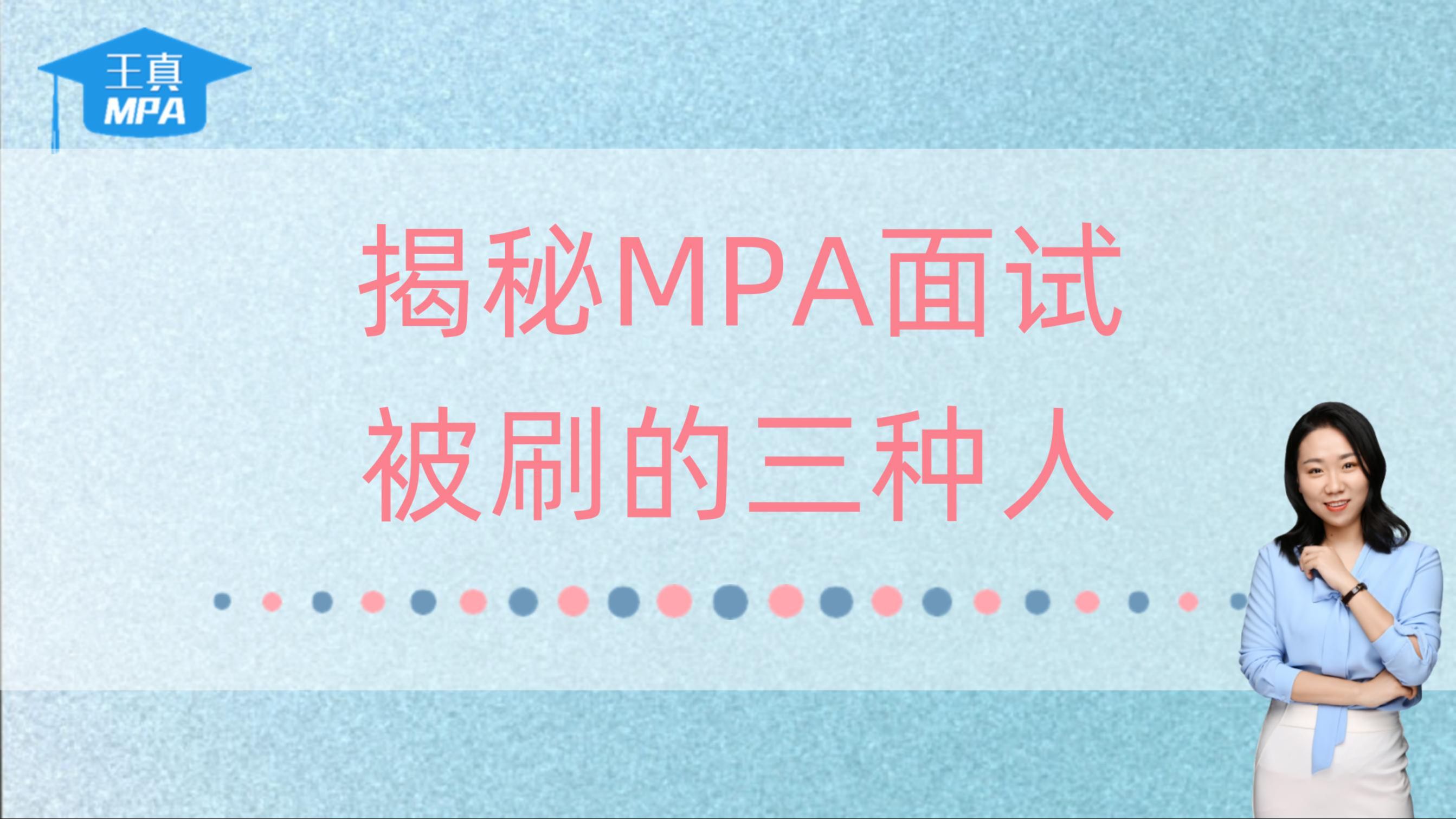 揭秘→MPA面试被刷的三种人(精准画像)哔哩哔哩bilibili