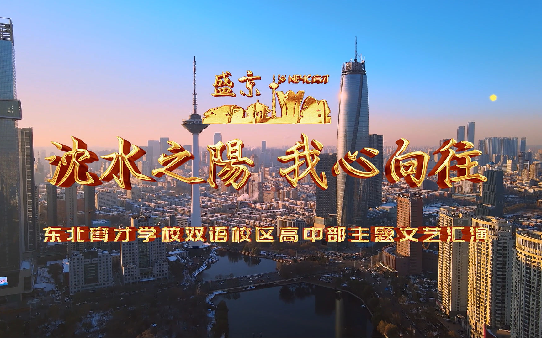 高二学年篇——东北育才学校双语校区高中部"沈水之