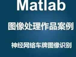 下载视频: MATLAB的基于BP神经网络的车牌图片识别系统.