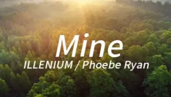 “你若决定灿烂，那么，山无遮，海无拦！”—《Mine》