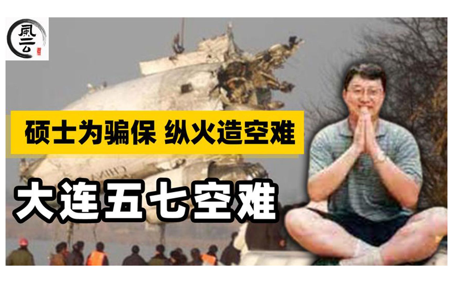 大连五七空难112人遇难,硕士在飞机上纵火,只为获取140万赔偿?