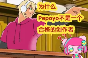 Download Video: 为什么Pepoyo不是一个合格的创作者【同音锐评集1】