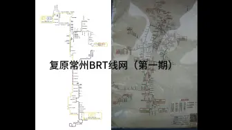 Download Video: 用线路图工具包复原常州BRT线网