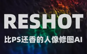 Download Video: Reshot 比ps还香的人像修图ai