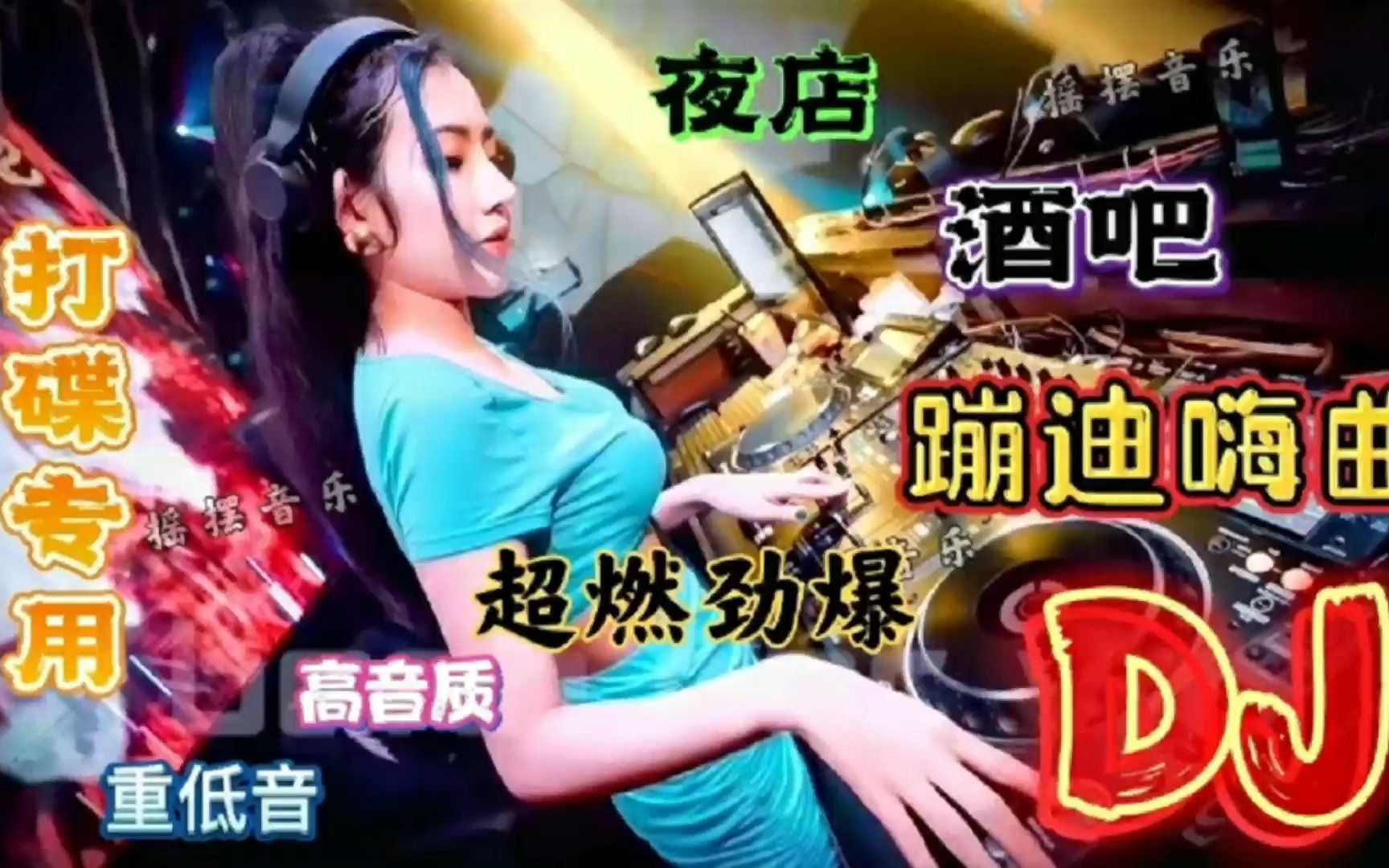 [图]精选五首《劲爆DJ火爆经典音乐》车载劲爆DJ舞曲，美女酒吧蹦迪