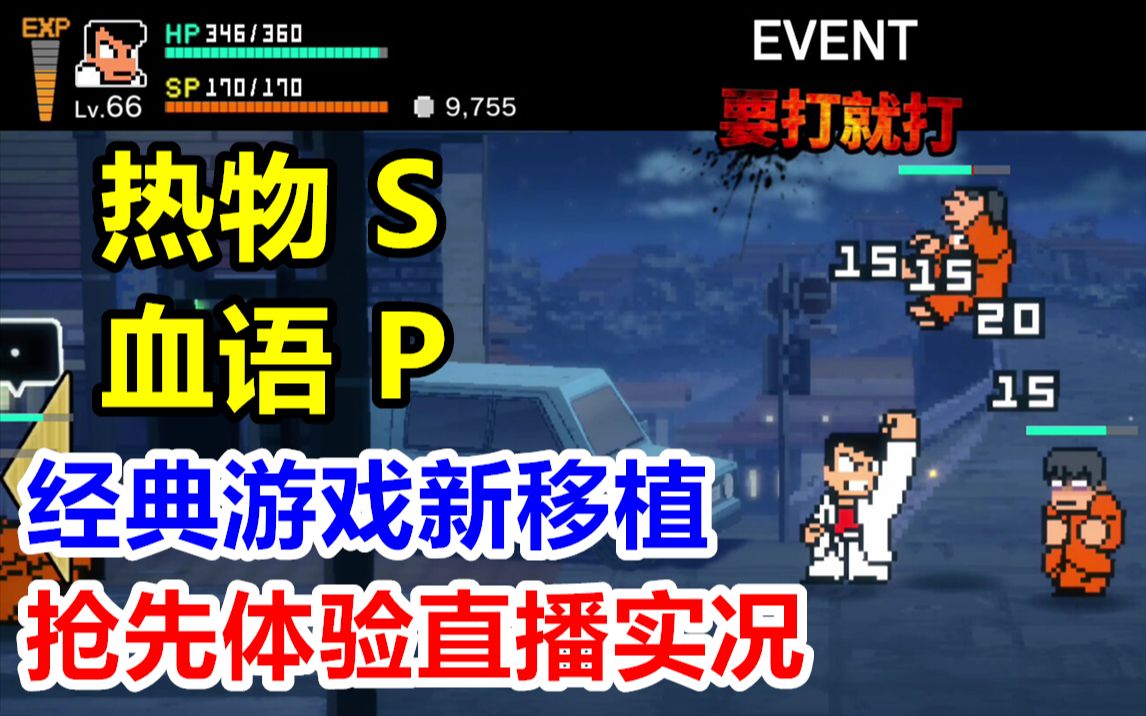 [图]【完结合集】3DS经典游戏回归！Steam【热血物语SP】抢先体验真结局通关回顾直播实况解说【7P】