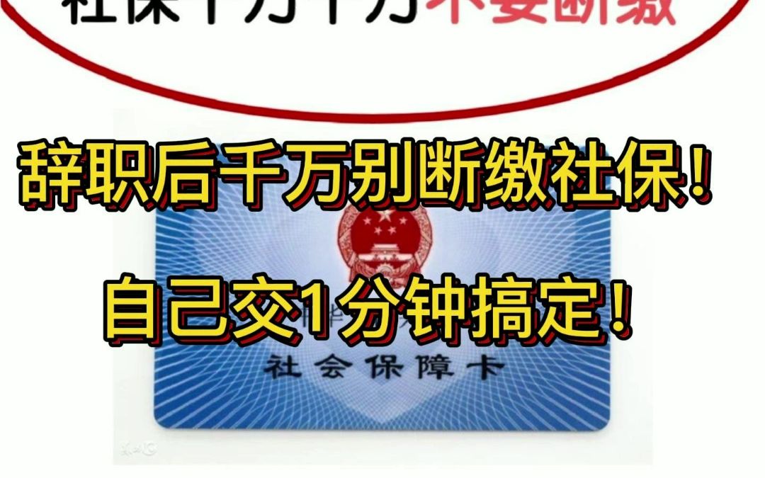 [图]辞职后千万别断缴社保！自己交1分钟搞定！