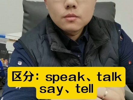 初一必会:区分speak、talk、say、tell哔哩哔哩bilibili