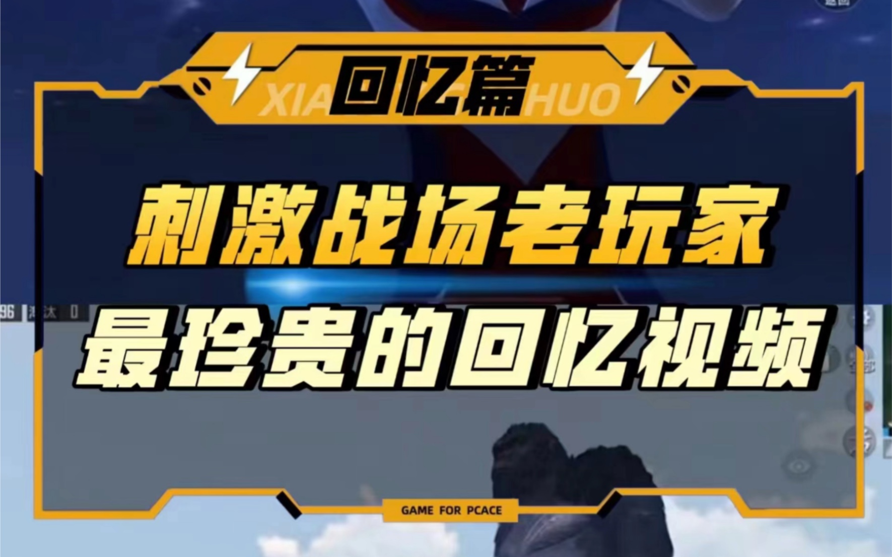 刺激战场最珍贵的回忆视频,老玩家看完都哭了网络游戏热门视频