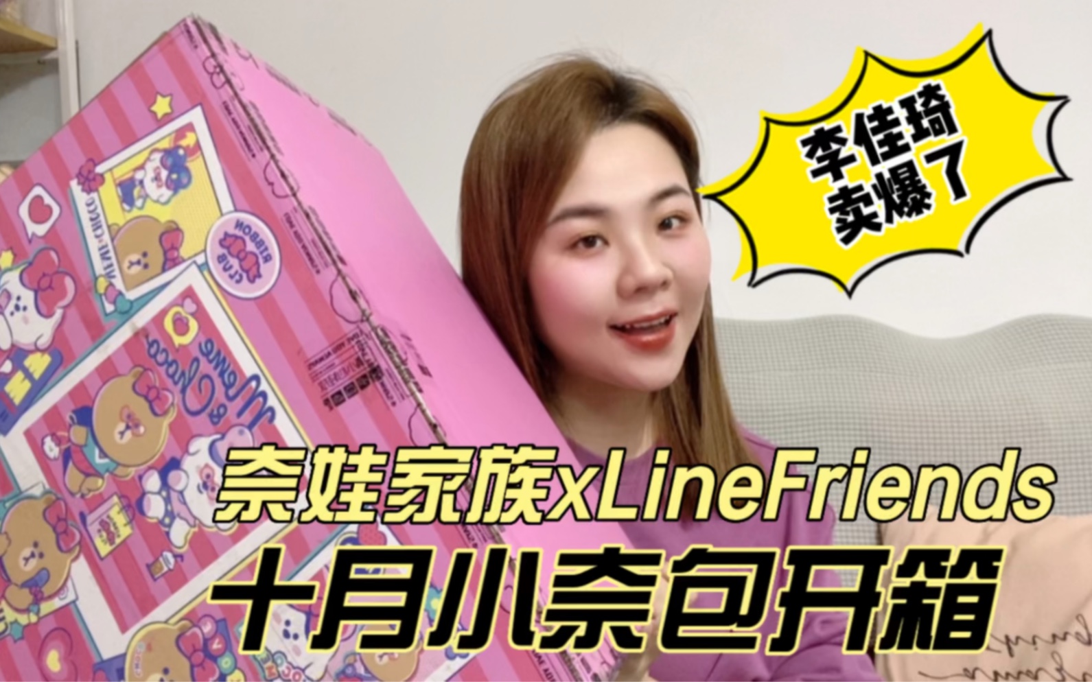 [图]李佳琦卖爆了！LineFriends奈娃家族联名十月小奈包开箱！！