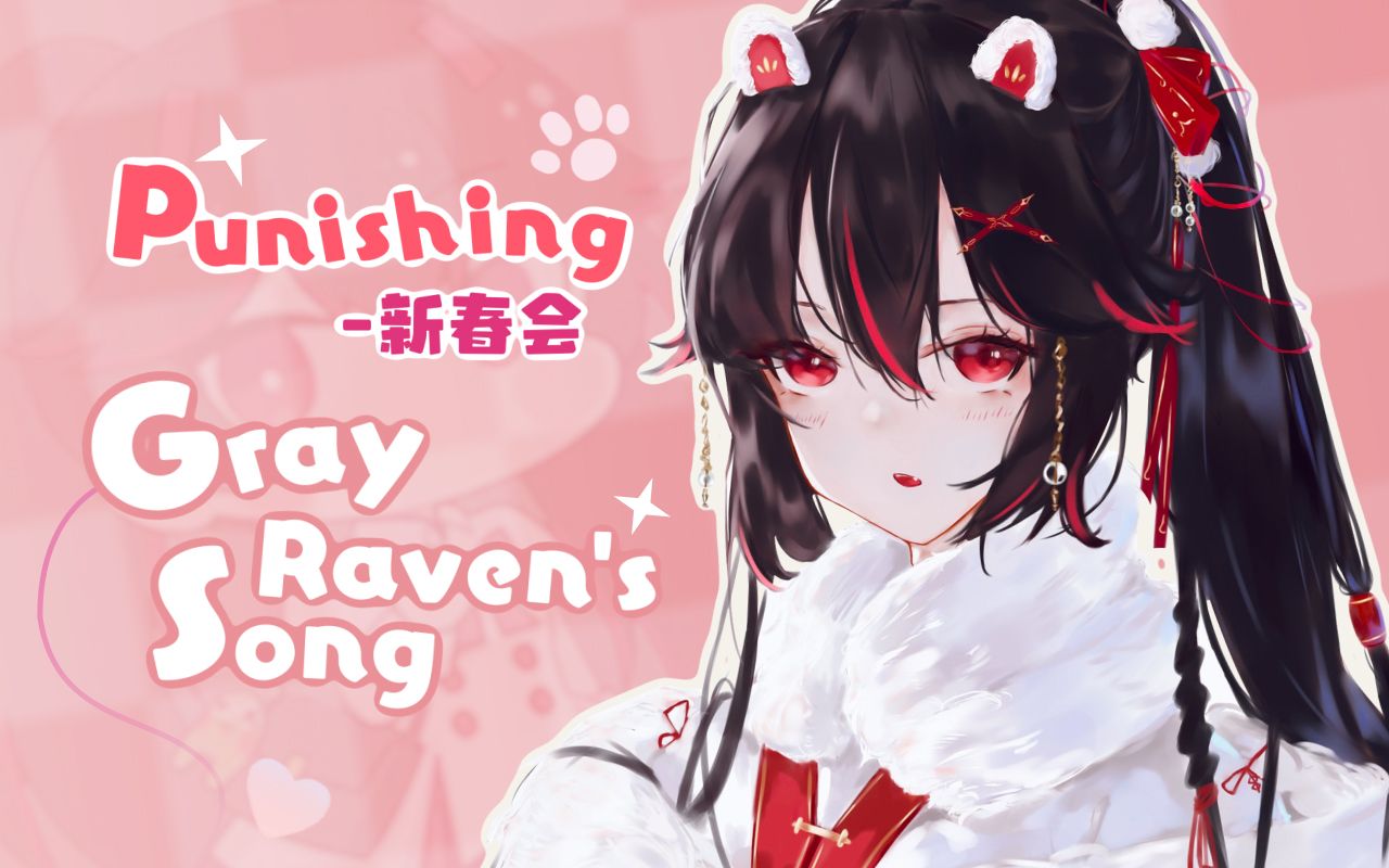 [图]【战双新春会单品】Punishing : Gray Raven's song