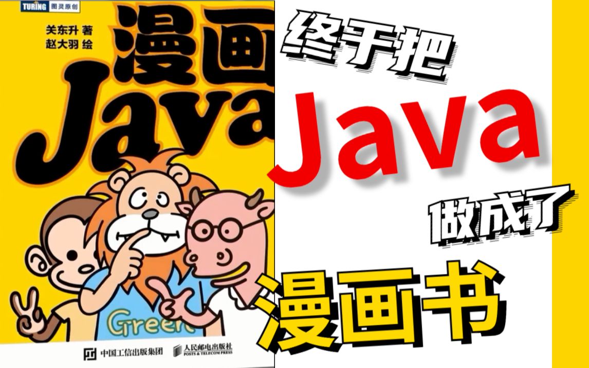 一个暑假轻松学完Java漫画书,整整400集,拿走不谢!动画教学更生动,学不会我退出IT界!哔哩哔哩bilibili