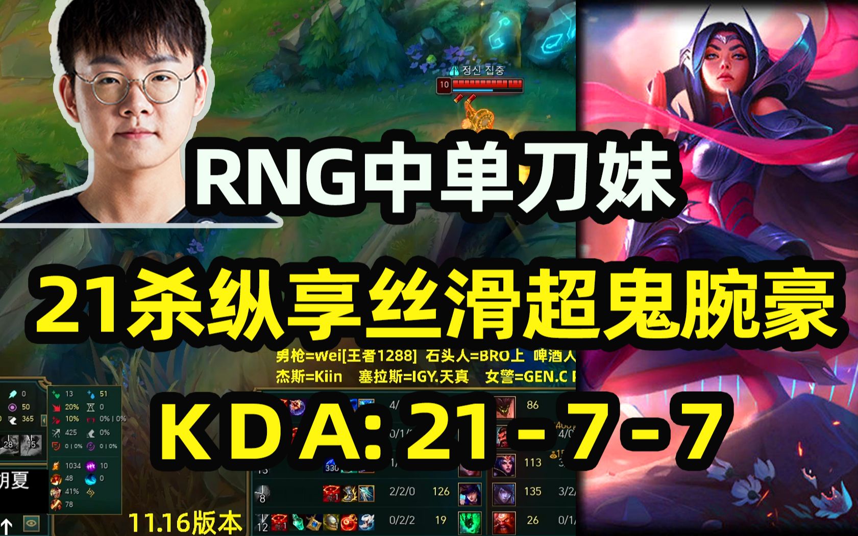 rng月开21杀中单刀妹纵享丝滑,腕豪是天敌?超鬼了都