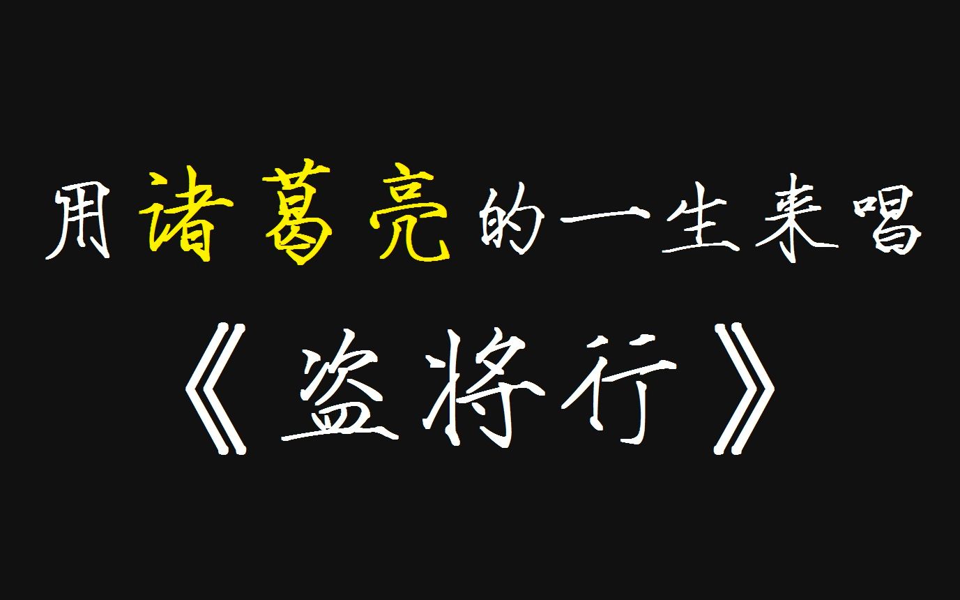 [图]用这首《盗将行》来感受诸葛亮精彩的一生吧！！！