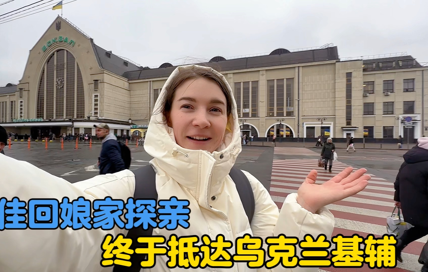 卡佳回乌克兰娘家探亲，万里奔徒终于抵达乌克兰基辅-中国媳妇卡佳-中国媳妇卡佳-哔哩哔哩视频