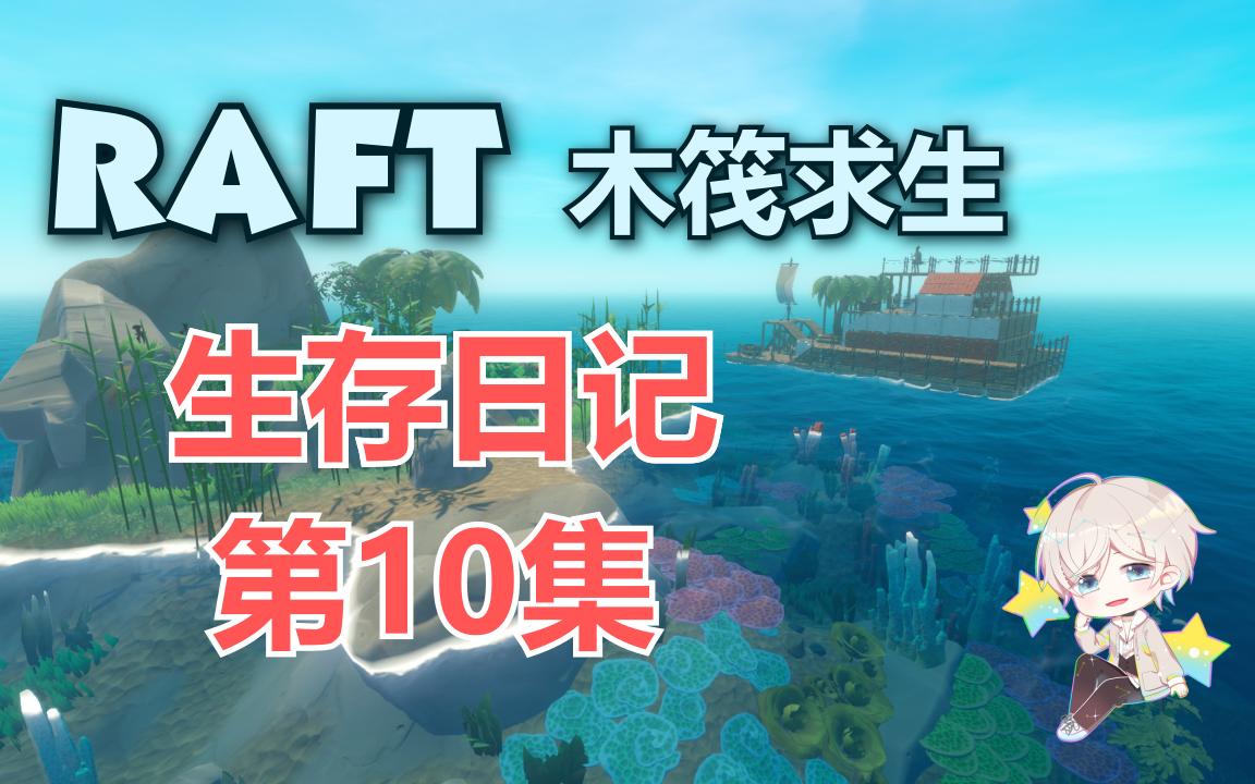 [图]《RAFT》求生日记 第10集【秋小黄】