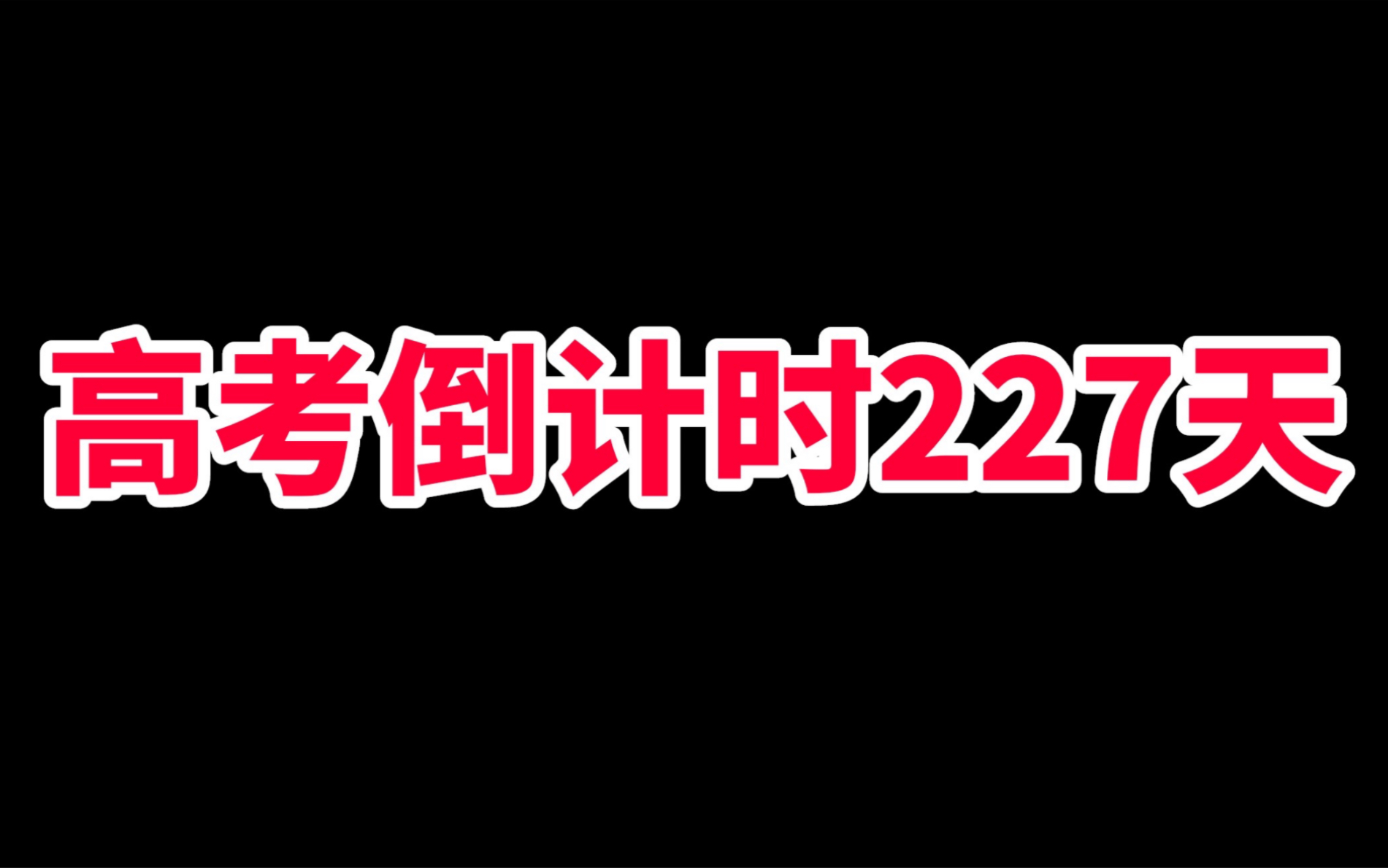 [图]距离2023年高考还剩227天，希望这段话能叫醒你！