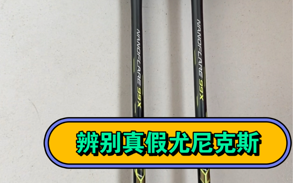 如何辨别真假尤尼克斯羽毛球拍,还可以看钢号哔哩哔哩bilibili