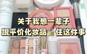 下载视频: 化妆品有一套好用的就够了，真的不需要太多！