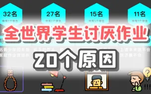 Download Video: 全世界学生讨厌作业的20个原因