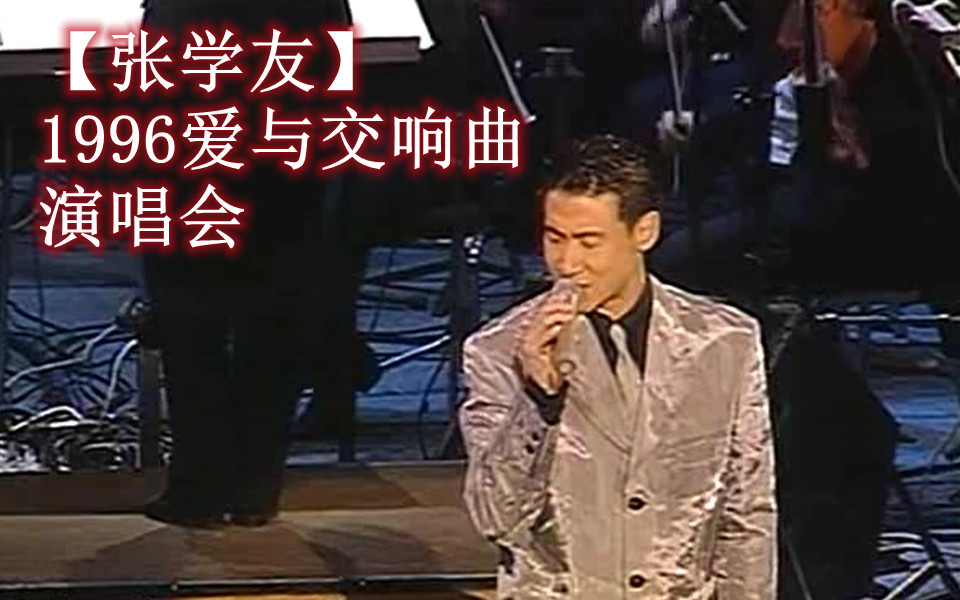 [图]【张学友】1996年爱与交响曲演唱会【视频分轨】