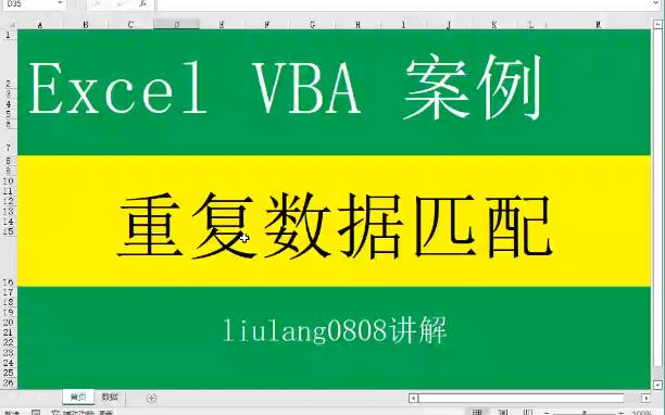 Excel VBA:重复数据匹配哔哩哔哩bilibili