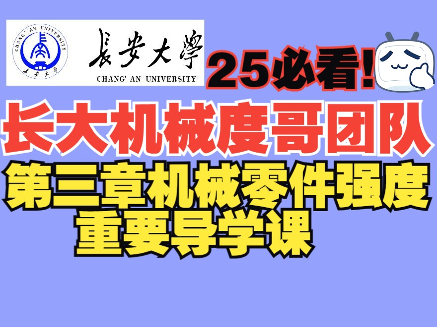 25长安大学机械考研|长安809机械设计基础阶段这么学能有空吗?(机械零件强度篇)哔哩哔哩bilibili