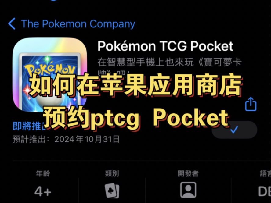 如何在ios苹果应用商店预约ptcg Pocket/口袋ptcg哔哩哔哩bilibili