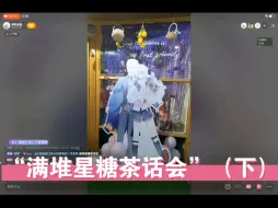 Descargar video: 【满堆星糖｜茶话会】“满堆星糖茶话会”（下）