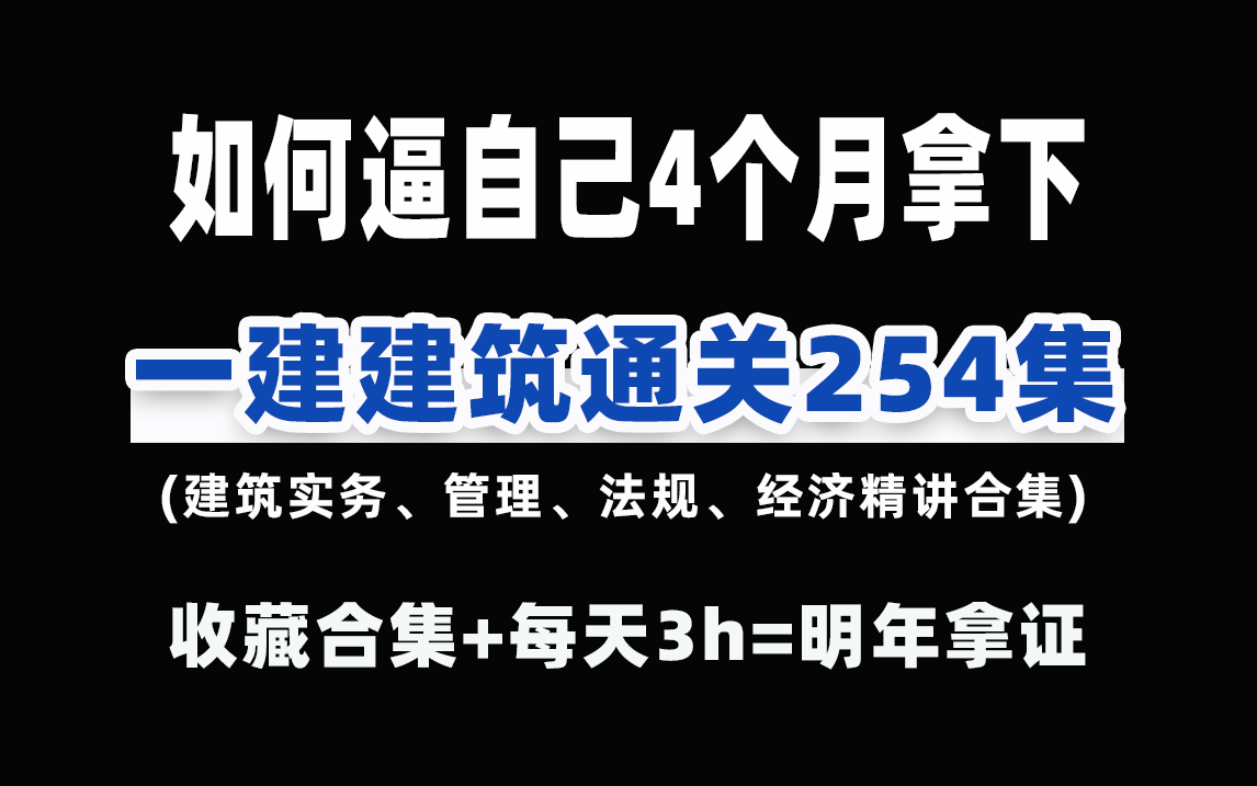 [图]2024一级建造师【建筑工程实务+公共课（管理、法规、经济）】全套4科精讲合集254集！